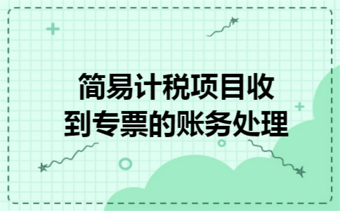 简易计税项目收到专票的账务处理