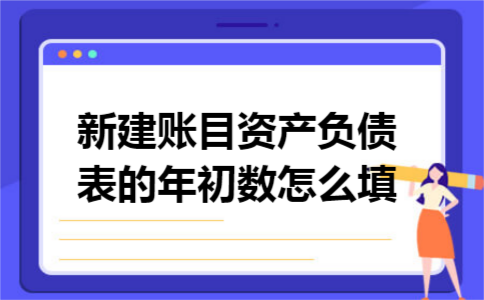 新建账目资产负债表的年初数怎么填