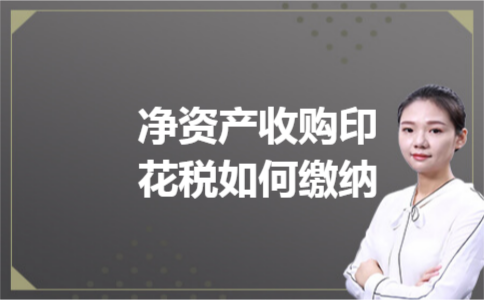净资产收购印花税如何缴纳