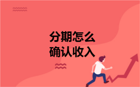 分期怎么确认收入