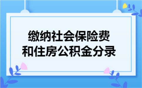 缴纳社会保险费和住房公积金分录