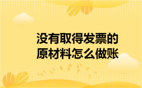 没有取得发票的原材料怎么做账