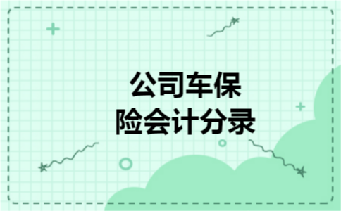 公司车保险会计分录