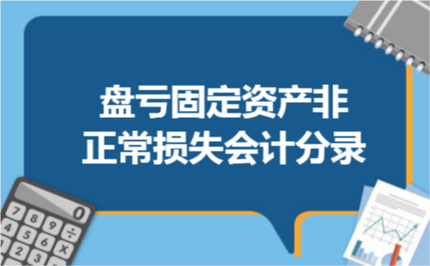 盘亏固定资产非正常损失会计分录