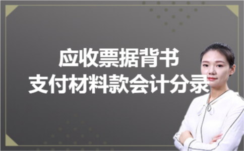 应收票据背书支付材料款会计分录 应收票据背书支付材料款会计分录