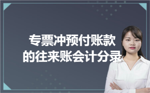 专票冲预付账款的往来账会计分录 专票冲预付账款的往来账会计分录