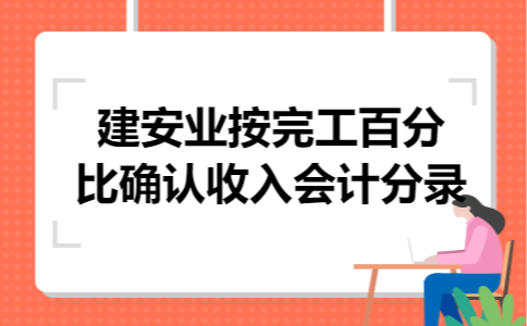 建安业按完工百分比确认收入会计分录