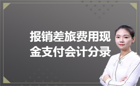 报销差旅费用现金支付会计分录