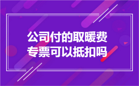 公司付的取暖费专票可以抵扣吗
