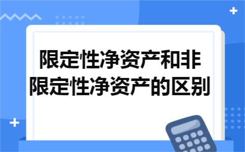 限定性净资产和非限定性净资产的区别