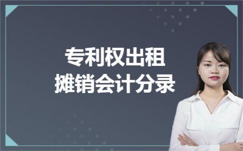 专利权出租摊销会计分录