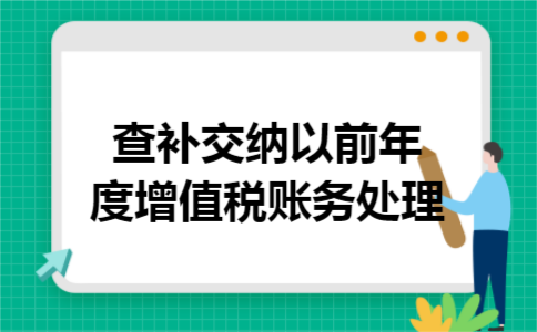 查补交纳以前年度增值税账务处理
