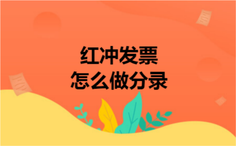 红冲发票怎么做分录