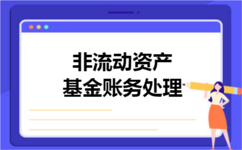 非流动资产基金账务处理