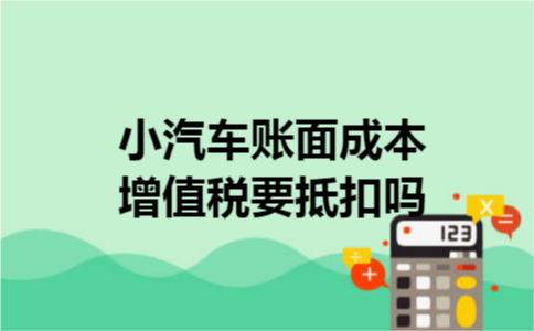 小汽车账面成本增值税要抵扣吗