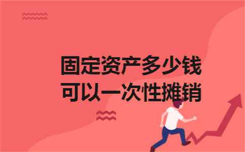 固定资产多少钱可以一次性摊销