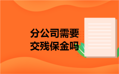 分公司需要交残保金吗