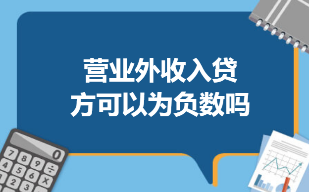 营业外收入贷方可以为负数吗