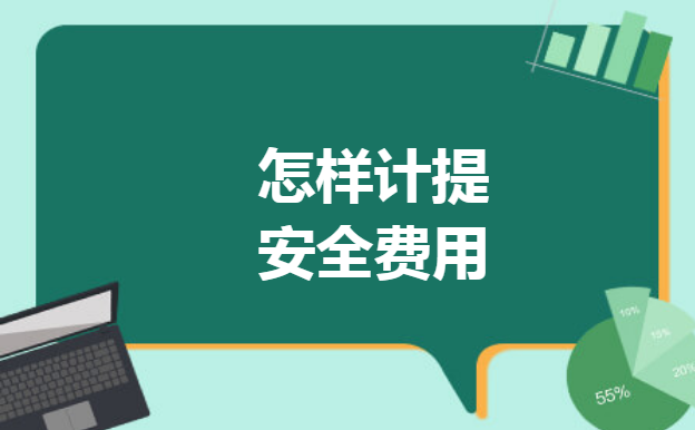 怎样计提安全费用