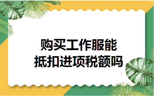 购买工作服能抵扣进项税额吗