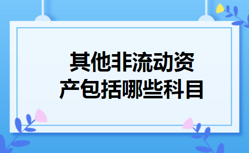 其他非流动资产包括哪些科目