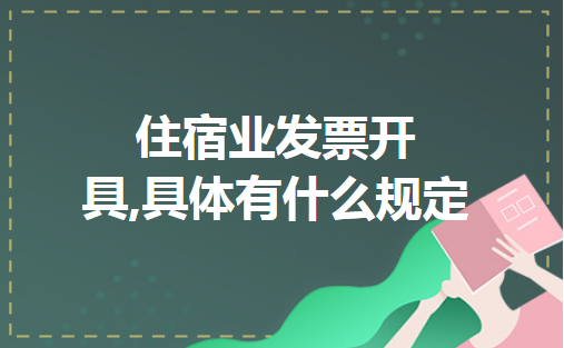 住宿业发票开具,具体有什么规定