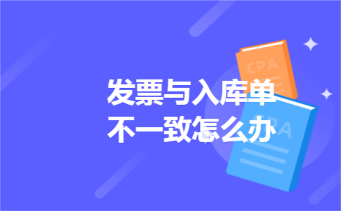 发票与入库单不一致怎么办