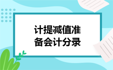 计提减值准备会计分录