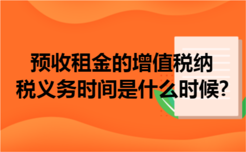 预收租金的增值税纳税义务时间是什么时候?