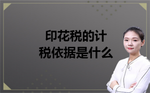 印花税的计税依据是什么