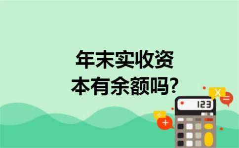 年末实收资本有余额吗?