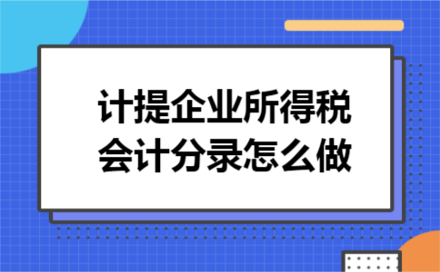计提企业所得税会计分录怎么做