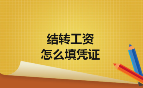 结转工资怎么填凭证 结转工资怎么填凭证
