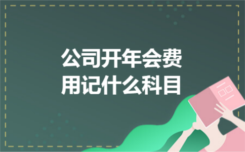 公司开年会费用记什么科目 公司开年会费用记什么科目