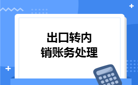 出口转内销账务处理