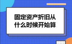 ​固定资产折旧从什么时候开始算