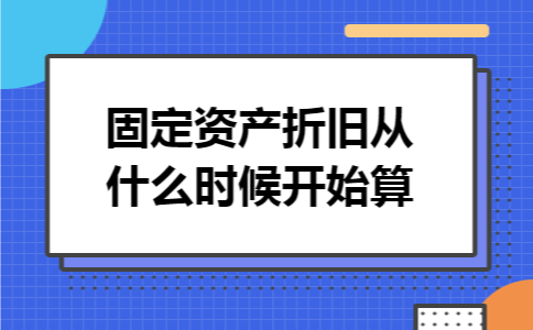 固定资产折旧从什么时候开始算