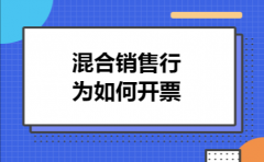 ​混合销售行为如何开票
