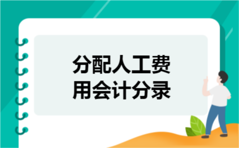 分配人工费用会计分录 分配人工费用会计分录