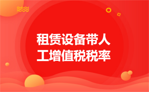 租赁设备带人工增值税税率