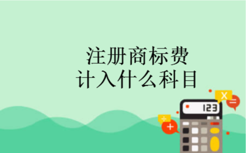 注册商标费计入什么科目 注册商标费计入什么科目