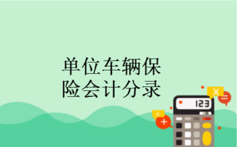 单位车辆保险会计分录