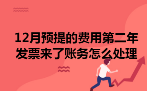 12月预提的费用第二年发票来了账务怎么处理