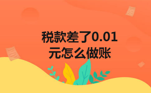 税款差了0.01元怎么做账