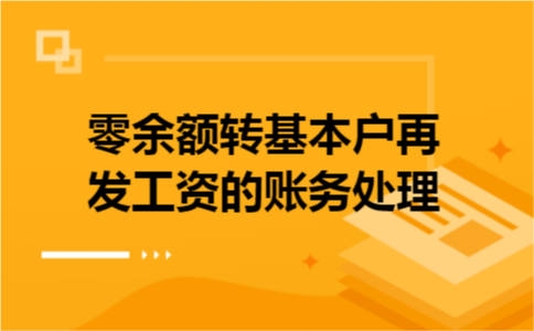 零余额转基本户再发工资的账务处理 零余额转基本户再发工资的账务处理