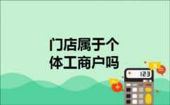 门店属于个体工商户吗