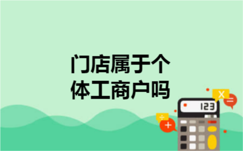 门店属于个体工商户吗