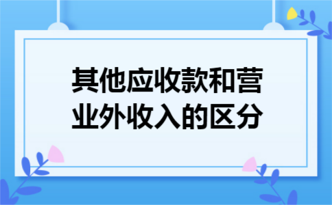 其他应收款和营业外收入的区分
