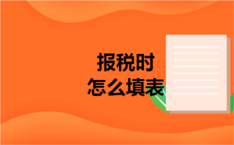 报税时怎么填表