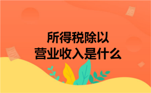 所得税除以营业收入是什么
